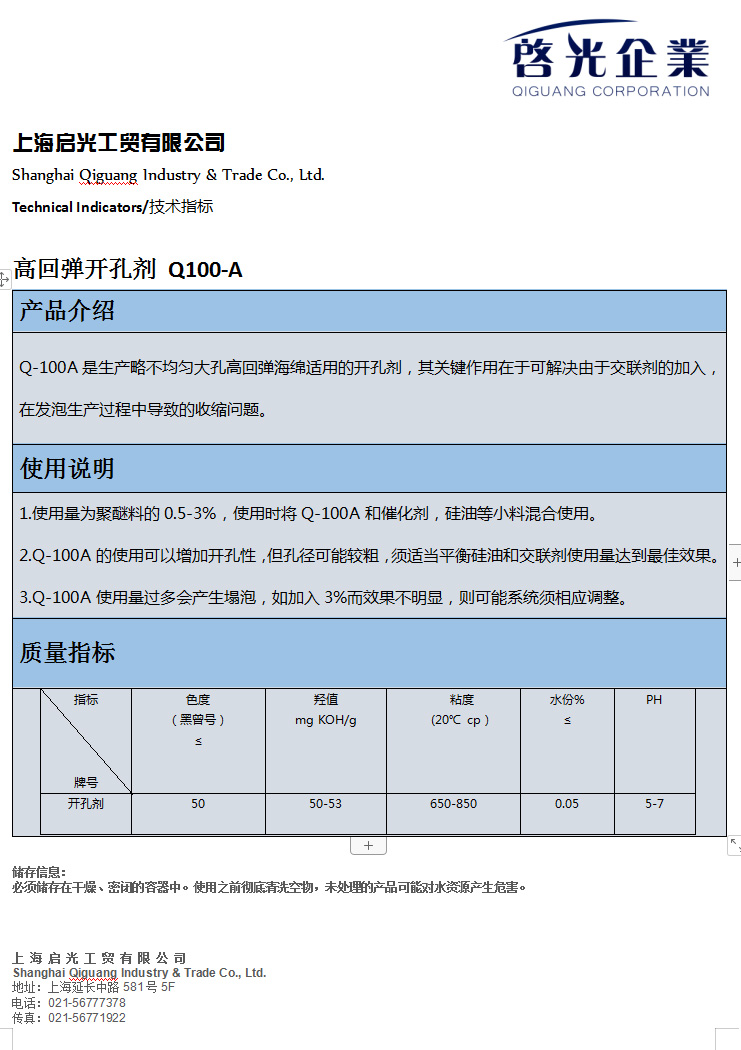 高回弹开孔剂 Q100-A